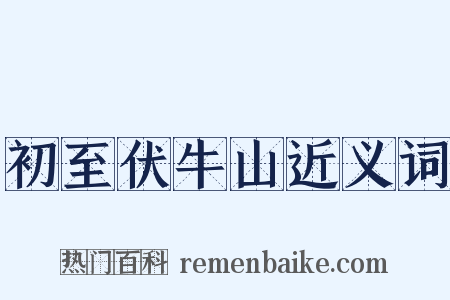 初至伏牛山近义词是什么意思的图片